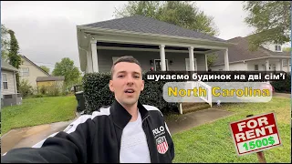 Переїзд з в NorthCarolina / як орендувати житло в США ціни, умови, ньюанси, огляд