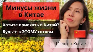 МИНУСЫ ЖИЗНИ В Китае | 11 ЛЕТ в Китае. Обязательно посмотрите это видео перед поездкой в Китай