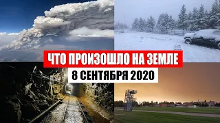 Катаклизмы за день 8 сентября 2020 | месть природы, изменение климата, событие дня, в мире, база х