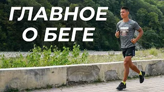 ГЛАВНОЕ О БЕГЕ! Как бегать правильно, легко и в удовольствие? | neofit 95