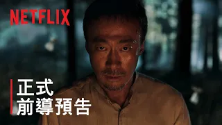 《第 8 夜》 | 正式前導預告 | Netflix