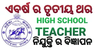 OSSSC HIGH SCHOOL RECRUITMENT #govtjobs #rht #ossc #ssbodisha