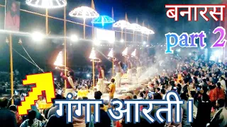 गंगा आरती ।Banaras ganga aarti. part 2