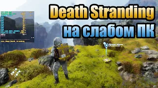 Death Stranding на слабом ПК + на FX 8300 / 12 Ram / 1060 (HD7870) | Error initializing rendering