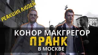 РЕАКЦИЯ Людей на двойника Конора в Москве | Пранк