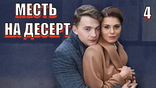 ЖЕНА ПРИНЕСЛА С РАБОТЫ ПИРОЖЕНОЕ, А ТАМ...Месть на десерт. 4 серия. RUSSIAN DRAMA