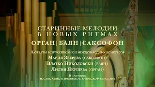 Старинные мелодии в новых ритмах. Орган. Баян. Саксофон – концерт в Соборе на Малой Грузинской