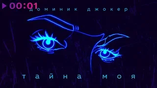 Доминик Джокер - Тайна моя | Official Audio | 2020