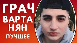 ВСЕ ЛУЧШИЕ ВАЙНЫ ГРАЧ ВАРТАНЯН | ПОДБОРКА ВАЙНОВ - ЛУЧШИЕ ВАЙНЕРЫ