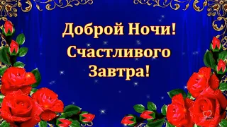 ДОБРОЙ  НОЧИ! СЧАСТЛИВОГО ЗАВТРА! 💌🌙💎💎💎