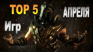 ТОП 5 самых ожидаемых игр апреля 2019