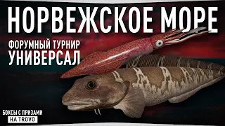 Норвежское море • Ликод Эсмарка • Форумный турнир • Русская Рыбалка 4