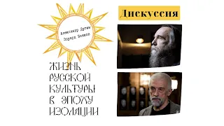 Жизнь русской культуры в эпоху изоляции. Александр Дугин, Эдуард Бояков