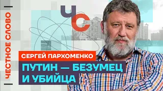 🎙 Честное слово с Сергеем Пархоменко