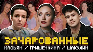 Зачарованные: КАСЬЯН, ГРИШЕЧКИНА, ШАКУЛИН, КАЛИНКИН / "Сериализм" #1