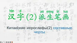 汉字2派生笔画Китайские иероглифы2 составные черты