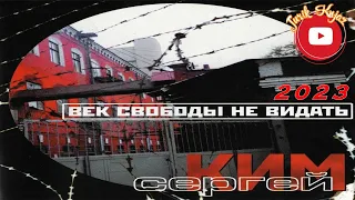 (РУССКИЙ ШАНСОН)Сергей Ким - Век свободы не видать / 2023 /