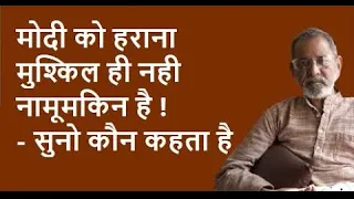 मोदी को हराना मुश्किल ही नही नामूमकिन है ! सुनो कौन कहता है | Bhau Torsekar | Pratipaksha