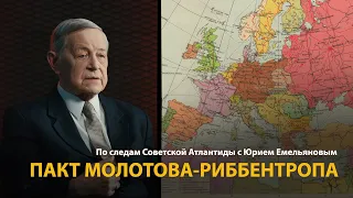 По следам Советской Атлантиды с Юрием Емельяновым. Лекция 9. Пакт Молотова-Риббентропа | History Lab