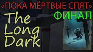 THE LONG DARK (#37) | ERRANT PILGRIM | ПОКА МЕРТВЫЕ СПЯТ | Финал испытания