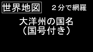 【世界地図】大洋州（オセアニア）の国名（国号付き）を２分間で網羅する