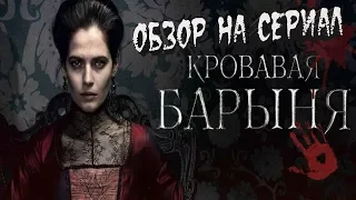 Обзор сериала Кровавая барыня // Мнение о сериале Кровавая барыня// Салтычиха