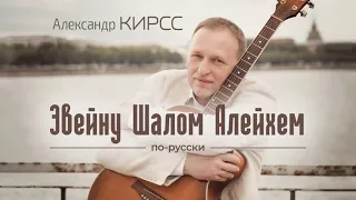 #АлександрКирсс #Еврейскиепесни   Александр Кирсс - Hevenu Shalom Aleichem по-русски