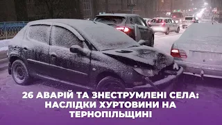 26 аварій та знеструмлені села: наслідки хуртовини на Тернопільщині