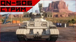 Armored Warfare: QN-506, наконец-то!