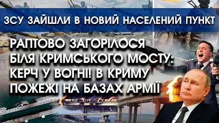 Раптово загорілося біля Кримського мосту: Керч у вогні! | ЗСУ зайшли в новий населений пункт