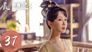 ENG SUB【长相思 第一季 Lost You Forever S1】EP37 | 玱玹大婚
