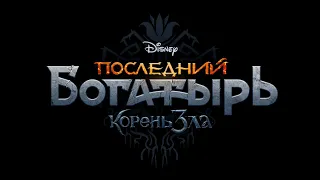 Последний богатырь: Корень зла!!! Трейлер!!! 2020!!!