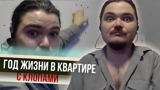 Маргинал про год жизни в квартире с клопами