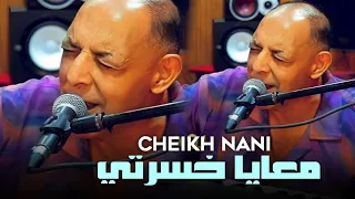 Cheikh Nani - M3aya KHasarti (معايا خصرتي) Exclusive Live Remchi