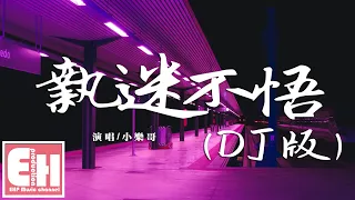 小樂哥 - 执迷不悟（DJ版）『我對你又何止是執迷不悟，眼淚偶爾會莫名的光顧。』【動態歌詞Lyrics】