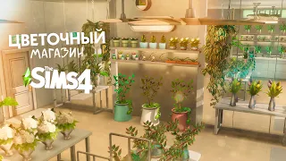 ЦВЕТОЧНЫЙ МАГАЗИН В КОППЕРДЕЙЛЕ | FLOWER SHOP | THE SIMS 4 💐