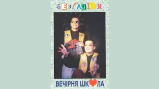 Вечірня Школа - Безглуздя (1994)