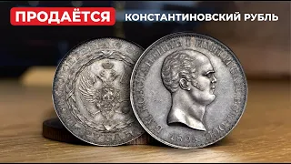 🔥 $525000 🔥 КОНСТАНТИНТИНОВСКИЙ РУБЛЬ В ПРОДАЖЕ 🔥 САМЫЙ РЕДКИЙ СЕРЕБРЯНЫЙ РУБЛЬ РОССИИ СТОИМОСТЬ