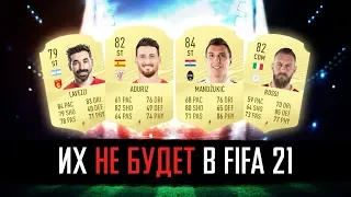 ИХ НЕ БУДЕТ В FIFA 21