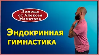 Как активизировать эндокринную систему. Эндокринная гимнастика. Практика от Алексея Маматова