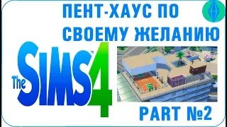 Строительство ► Пент-Хаус в The Sims 4 ► Часть #2