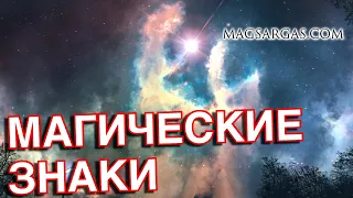 Магические Знаки в Реальной Жизни - Маг Sargas