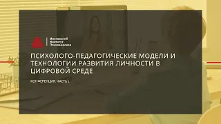 Конференция "Психолого-педагогические модели и технологии развития личности в цифровой среде". 1