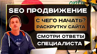 Начало seo продвижения - руководство для начинающих seo продвижение с чего начать?