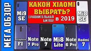 Какой Xiaomi выбрать? Mi9 SE, Mi8 SE, Pocophone F1, Note 7 [Pro], Mi8 Lite, Note 6 Pro, Redmi 7? 4K