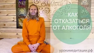 Как отказаться от алкоголя?