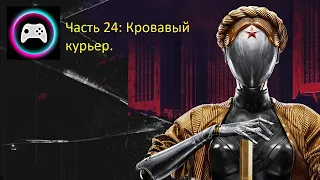 Прохождение игры Atomic Heart. Часть 24: Кровавый курьер. Без комментариев.