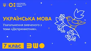 7 клас. Українська мова. Узагальнення вивченого з теми «Дієприкметник».