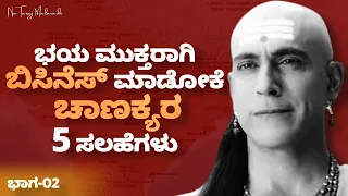 Top 5 Business lessons from Chanakya Neeti - CHANAKYA NEETI in Kannada: Part-02