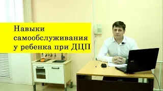 Навыки самообслуживания у ребенка с ДЦП.